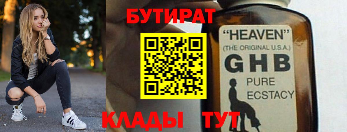 БУТИРАТ  Вход с VPN  Новоуральск  Бутират жидкий экстази 