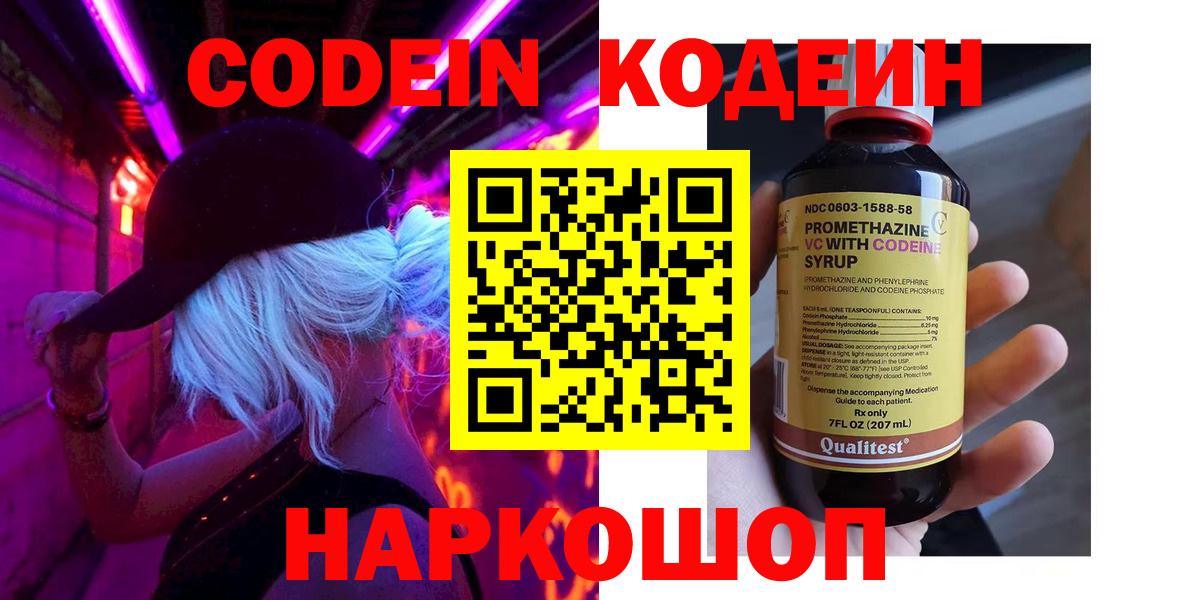 Кодеиновый сироп Lean Purple Drank  Вход с VPN  Новоуральск  Кодеин напиток Lean (лин) 